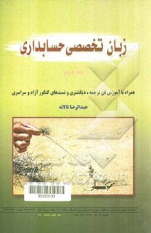 کتاب English for the students of accounting/زبان تخصصی حسابداری