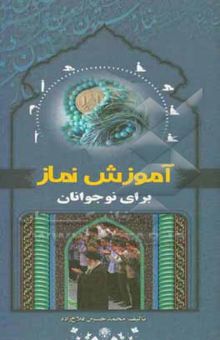 کتاب آموزش احکام نماز نوشته محمدحسین فلاح‌زاده