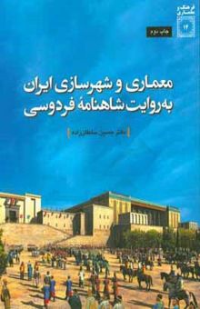کتاب معماری و شهرسازی ایران به روایت شاهنامه فردوسی