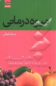 کتاب میوه‌درمانی