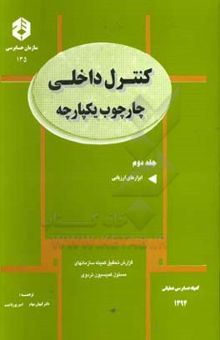 کتاب کنترل داخلی - چارچوب یکپارچه: ابزارهای ارزیابی