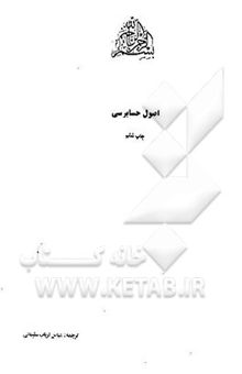 کتاب اصول حسابداری جلد اول