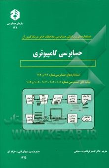 کتاب حسابرسی کامپیوتری: استانداردهای حسابرسی شماره 401 و 402، بیانیه‌های حسابرسی شماره 1001، 1002، 1003، 1008 و 1009 نوشته کامبیز فرقاندوست‌حقیقی، طوبی نوشادها 