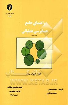 کتاب راهنمای جامع حسابرسی عملیاتی