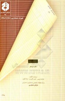 کتاب تغییرات حسابداری و اصلاح اشتباهات