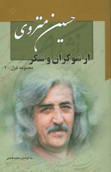کتاب از شوکران و شکر