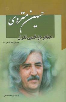 کتاب حنجره زخمی تغزل