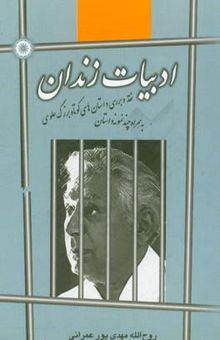 کتاب ادبیات زندان: گزاره و گزینه پیرامون داستان‌های کوتاه بزرگ علوی