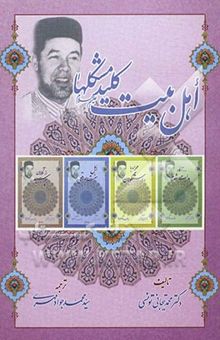 کتاب اهل بیت: کلید مشکل‌ها