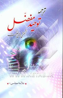 کتاب ترجمه توحید مفضل (شگفتی‌های خلقت)