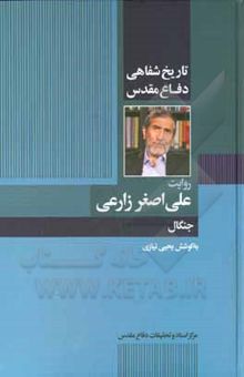 کتاب تاریخ شفاهی دفاع مقدس