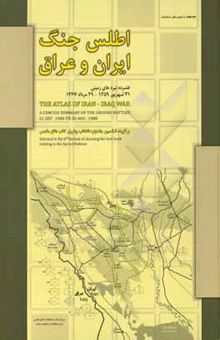 کتاب اطلس جنگ ایران و عراق: فشرده نبردهای زمینی 31 شهریور 1359 - 29 مرداد 1367