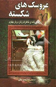 کتاب عروسک‌های شکسته: زندگی و خاطرات زنان خانواده پهلوی