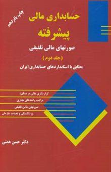 کتاب حسابداری مالی پیشرفته: مطابق با استاندارد ایران (جلد دوم)