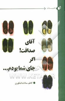 کتاب آقای صداقت! اگر جای شما بودم ...