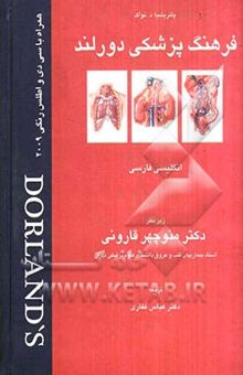 کتاب فرهنگ پزشکی دورلند 2009 انگلیسی - فارسی: همراه با اطلس رنگی و واژه‌ای روزآمد شده