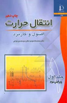 کتاب انتقال حرارت: اصول و کاربرد