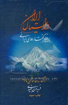 کتاب داستان ایران بر بنیاد گفتارهای ایرانی: از آغاز تا خاموشی دماوند
