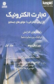 کتاب تجارت الکترونیک (جلد اول): بازاریابی اینترنتی با موتورهای جستجو، راهکارهای افزایش ترافیک وب سایت شما نوشته مایک موران