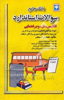 کتاب بانک جامع سوالات استاندارد انگلیسی سال سوم راهنمایی: نمونه سوالهای تفکیکی و متنوع درس ...