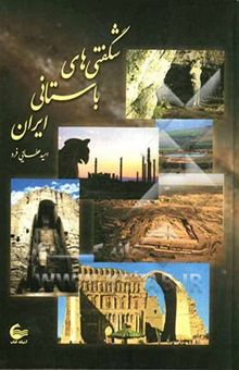 کتاب شگفتی‌های باستانی ایران