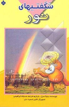 کتاب شگفتیهای نور