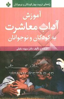 کتاب آموزش آداب معاشرت به کودکان و نوجوانان