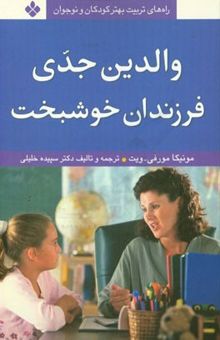 کتاب والدین جدی فرزندان خوشبخت