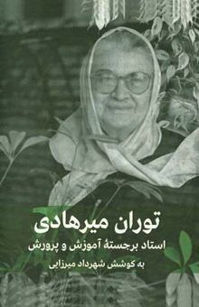 کتاب توران میرهادی: استاد برجسته آموزش و پرورش در ایران