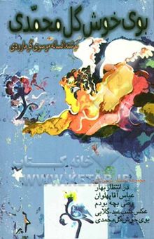 کتاب بوی خوش گل محمدی