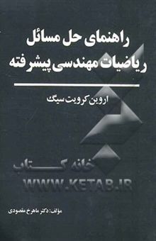 کتاب راهنمای حل مسائل ریاضیات مهندسی پیشرفته