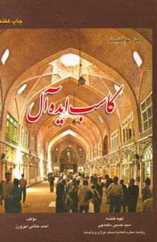 کتاب کاسب ایده‌آل (رموز موفقیت در تجارت)