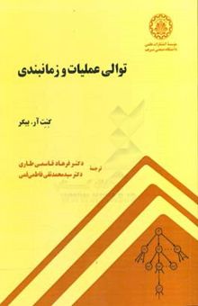 کتاب توالی عملیات و زمانبندی