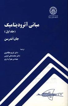 کتاب مبانی آئرودینامیک/جلد اول