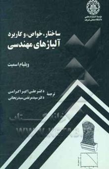 کتاب ساختار، خواص، و کاربرد آلیاژهای مهندسی نوشته ویلیام‌فورچن اسمیت