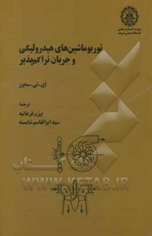 کتاب توربو ماشین‌های هیدرولیکی و جریان تراکم‌پذیر