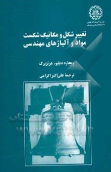کتاب تغییر شکل و مکانیک شکست مواد و آلیاژهای مهندسی