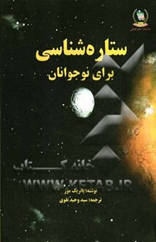 کتاب ستاره‌شناسی برای نوجوانان