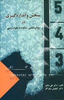 کتاب سنجش و اندازه‌گیری در روان‌شناسی، مشاوره و علوم تربیتی