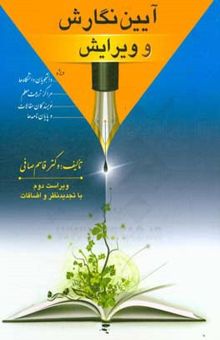 کتاب آیین‌ نگارش و ویرایش راهنمای کتاب‌نویسی، گزارش‌نویسی، مدخل‌نویسی، چکیده‌نویسی، داستان‌نویسی، رمان‌نویسی، ...