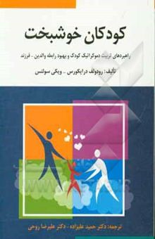کتاب کودکان خوشبخت: راهبردهای تربیت کودک و بهبود رابطه والدین - فرزند