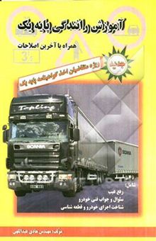 کتاب آموزش رانندگی پایه یک: ویژه متقاضیان اخذ گواهینامه