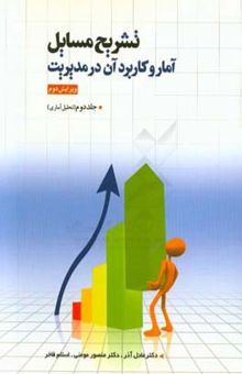 کتاب حل مسائل آمار و کاربرد آن در مدیریت (تحلیل آماری)