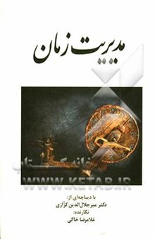 کتاب مدیریت زمان (فنون شناسایی آفات زمان و راههای مقابله با آنها)