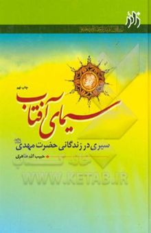 کتاب سیمای آفتاب سیری در زندگانی حضرت مهدی (عج)
