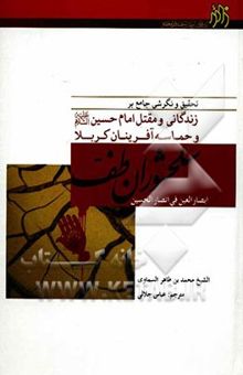 کتاب سلحشوران طف: تحقیق و نگرشی جامع بر زندگانی و مقتل امام حسین (ع) و حماسه‌آفریثنان کربلا