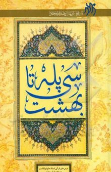 کتاب سی پله تا بهشت
