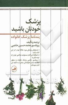 کتاب پزشک خودتان باشید