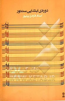 کتاب دوره ابتدایی سنتور