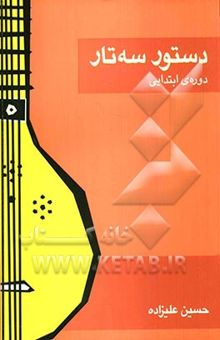 کتاب دستور سه‌تار: دوره‌ی ابتدایی